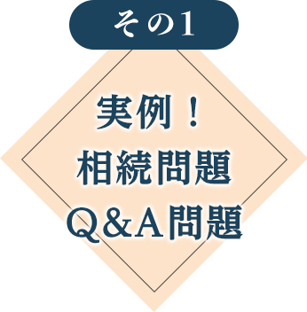 実例！相続問題Q&A問題