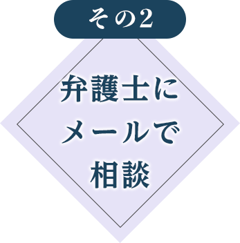 弁護士にメールで相談
