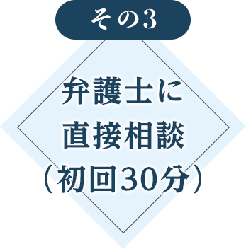 弁護士に直接相談（初回３０分）